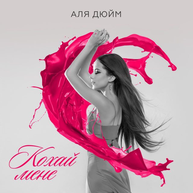 Співачка Аля Дюйм випустила альбом «Кохай мене»